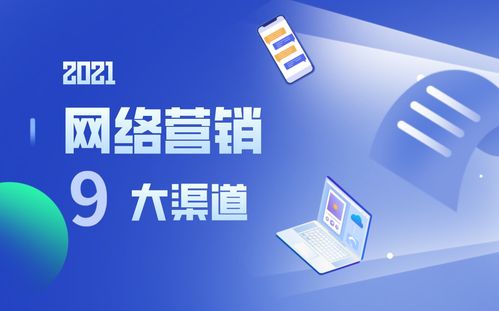 營銷人必讀丨選對渠道事半功倍，9大網(wǎng)絡(luò)營銷渠道優(yōu)勢分析